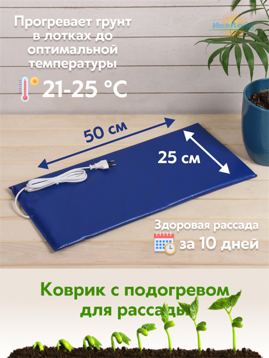 Электроподогреватель "ТеплоМакс" для проращивания семян рассады 50х25 см Проращиватель 50х25 - фото 6366