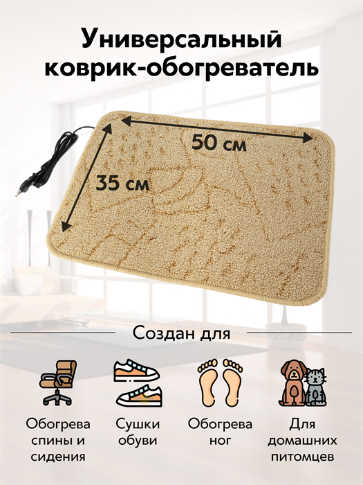 Коврик с подогревом универсальный 50х35 см "ТеплоМакс", для обогрева ног, домашних животных, сушки обуви Коврик-обогреватель 50х35 - фото 6418