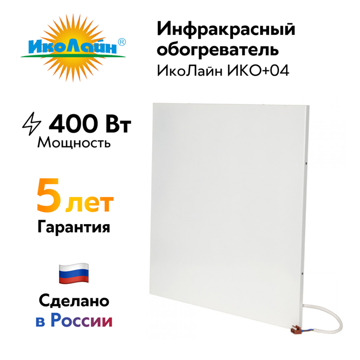 Инфракрасный обогреватель-панель "ИкоЛайн" ИКО+04 для фальш-потолков Armstrong (400 Вт, до 8 кв.м.) ИКО+04 - фото 7393