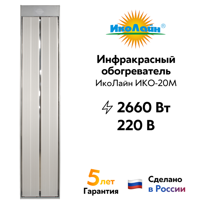Инфракрасный обогреватель "ИкоЛайн" ИКО-20М потолочный, полупромышленный (220 В, 2,6 кВт, до 52 кв.м.) ИКО-20М - фото 7409
