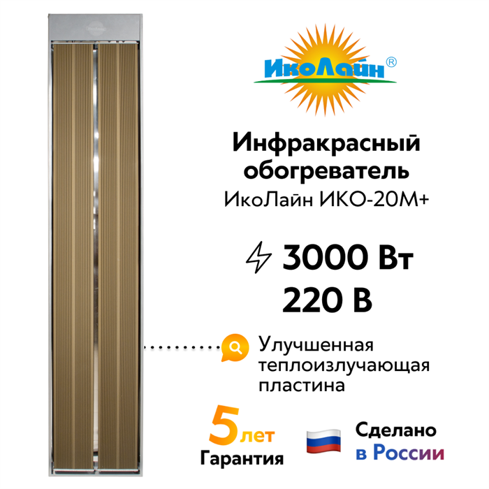 Инфракрасный обогреватель "ИкоЛайн" ИКО-20М+ потолочный, полупромышленный (220 В, 3,0 кВт, до 60 кв.м.) ИКО-20М+ - фото 7414