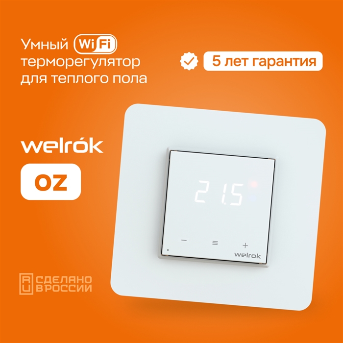 Программируемый Wi-Fi терморегулятор Welrok OZ с выносным датчиком, встраиваемый / накладной, 16 А Welrok OZ - фото 7679